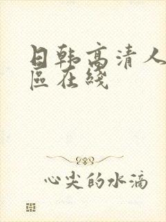 日韩高清人妻一区在线