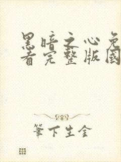 黑暗之心免费观看完整版国语版