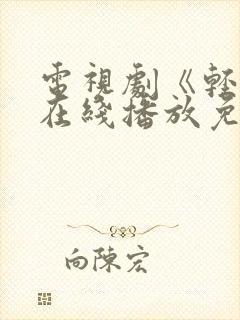 电视剧《轻年》在线播放免费观看