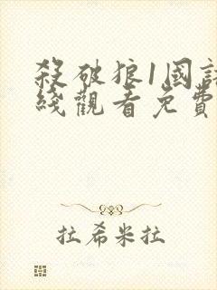 杀破狼1国语在线观看免费版高清