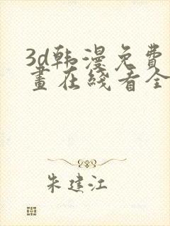 3d韩漫免费漫画在线看全部封面