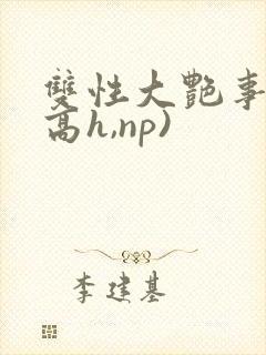 双性大艳事录(高h,np)