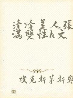 清冷美人张腿灌满双性h文