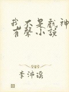 我不是戏神陈伶有声小说