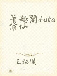 笔趣阁futa修仙