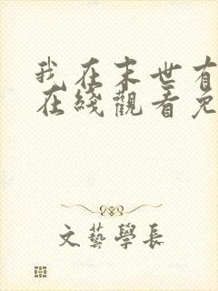 我在末世有套房在线观看免费漫画