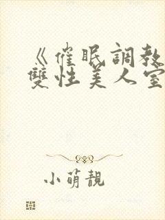 《催眠调教高冷双性美人室友》