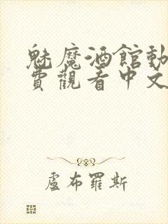 魅魔酒馆动漫免费观看中文版