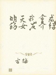 明天我会成为谁的女友介绍封面