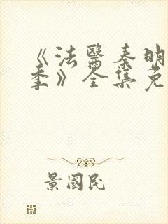 《法医秦明第一季》全集免费高清