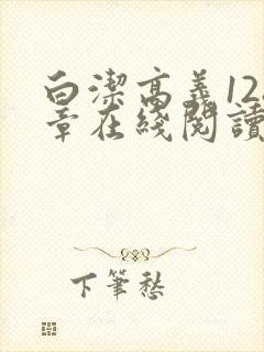 白洁高义128章在线阅读笔趣阁