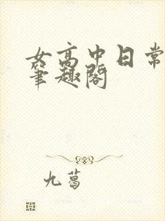 女高中日常by笔趣阁