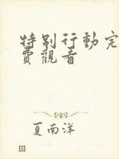 特别行动完整免费观看