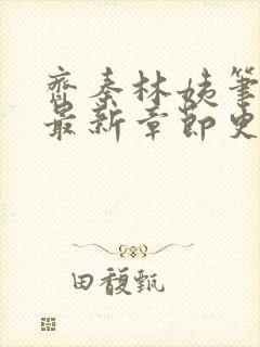 齐秦林姨笔趣阁最新章节更新内容