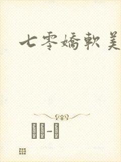七零娇软美人