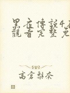 黑夜传说4在线观看完整免费高清