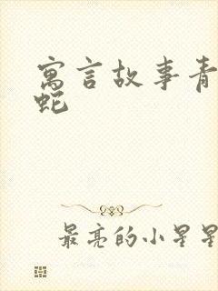 寓言故事青蛙与蛇