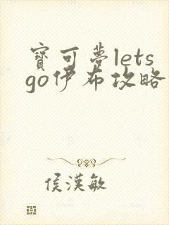 宝可梦letsgo伊布攻略