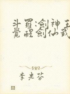 斗罗:剑神王,觉醒剑仙武魂