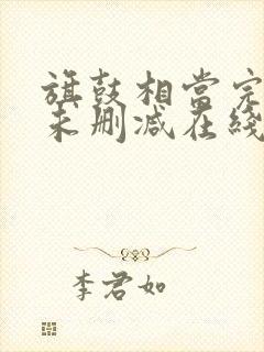 旗鼓相当完整版未删减在线免费观看