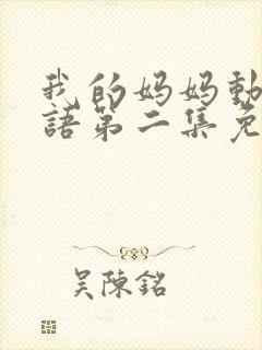 我的妈妈动漫日语第二集免费观看