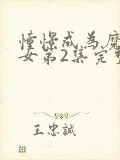 憧憬成为魔法少女第2集完整版封面