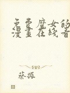 免费魔女的逆袭漫画在线看