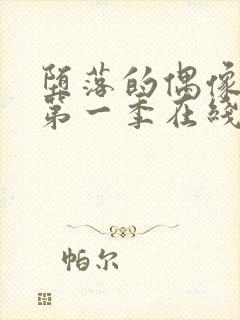 堕落的偶像女友第一季在线观看免费