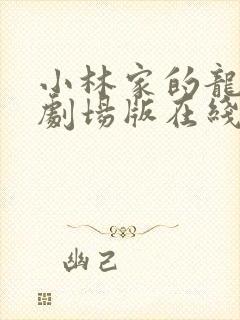 小林家的龙女仆剧场版在线观看免费