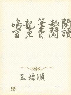 鸣龙笔趣阁无弹窗免费阅读