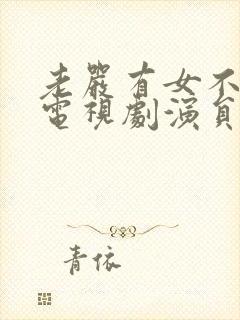 老严有女不愁嫁电视剧演员表