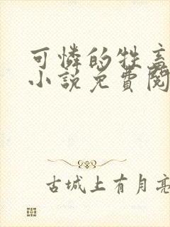 可怜的牲畜by小说免费阅读封面