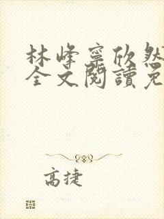 林峰宁欣然小说全文阅读免费阅读