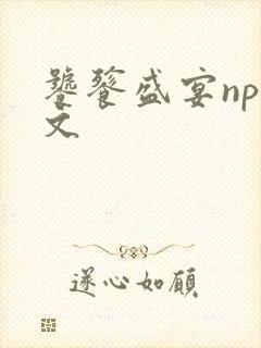 饕餮盛宴np全文封面