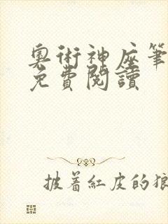 奥术神座笔趣阁免费阅读