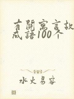 有关寓言故事的成语100个