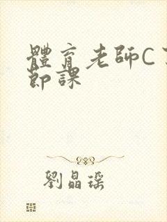 体育老师C了一节课