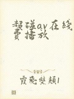 超碰av在线免费播放