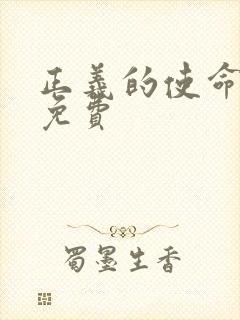 正义的使命全文免费