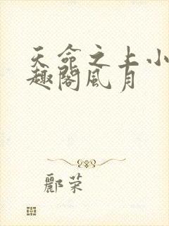 天命之上小说笔趣阁风月