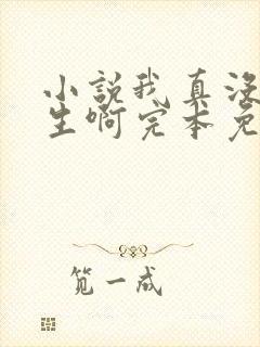 小说我真没想重生啊完本免费阅读