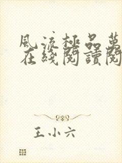 风流极品万岁爷在线阅读阅读全文