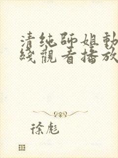 清纯师姐动漫在线观看播放第二集免