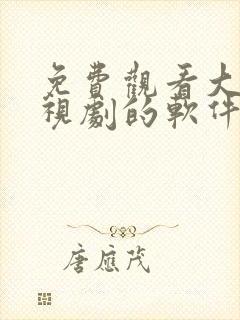 免费观看大牛影视剧的软件