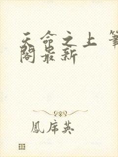 天命之上 笔趣阁最新封面