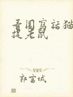 看图写话猫警察捉老鼠