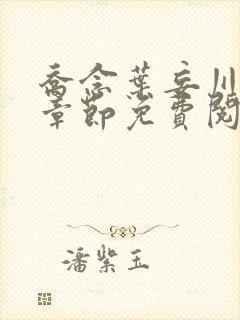 乔念叶妄川最新章节免费阅读