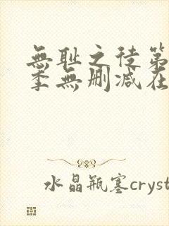 无耻之徒第十一季无删减在线观看封面