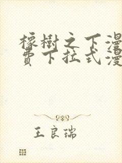 橡树之下漫画免费下拉式漫画免费第