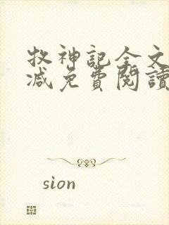 牧神记全文无删减免费阅读